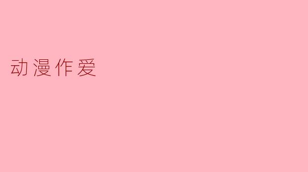 二次元的魅力:动漫文化中的情感表达