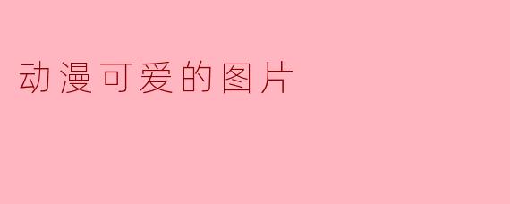 动漫可爱的图片
