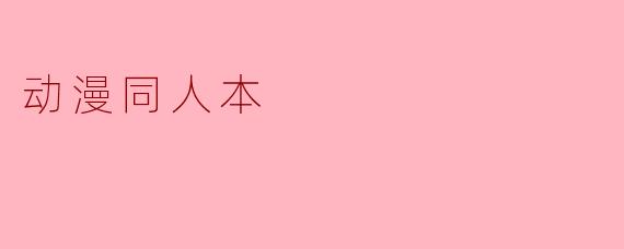 动漫同人本