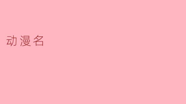 动漫名