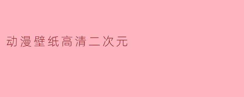 动漫壁纸高清二次元