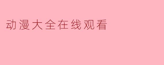 动漫大全在线观看