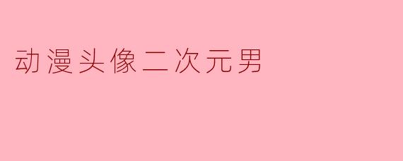 动漫头像二次元男