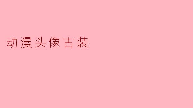 动漫头像中有哪些古装风格的设计元素可以体现角色的个性?
