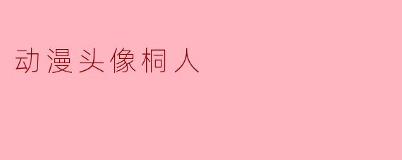动漫头像桐人