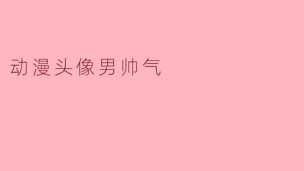 动漫头像男帅气