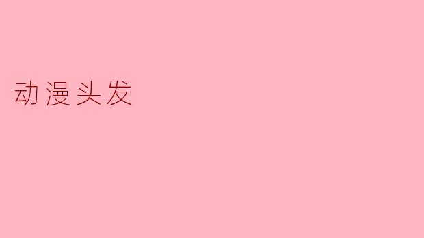 动漫头发