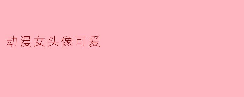 动漫女头像可爱