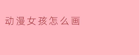 动漫女孩怎么画