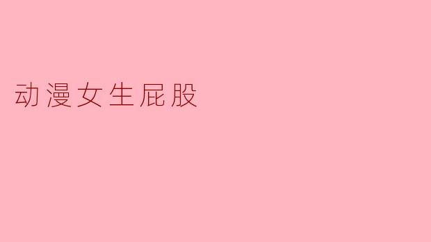 动漫女生屁股