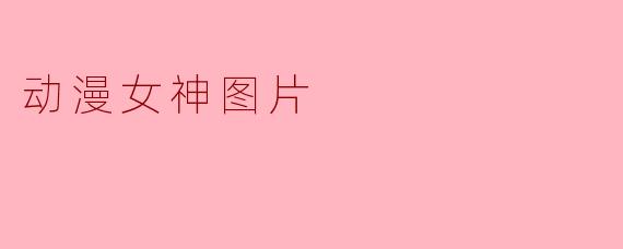 动漫女神图片