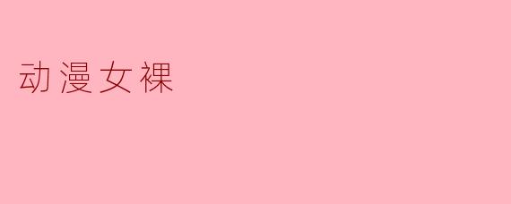 动漫中的女性角色裸露的表现有什么艺术意义?