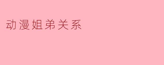 动漫姐弟关系