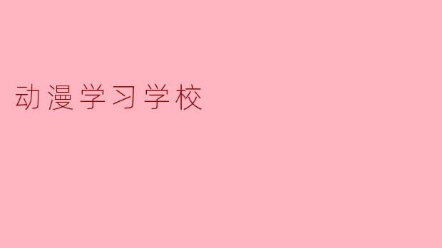 动漫学习学校