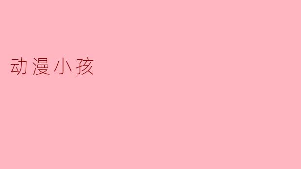 动漫小孩