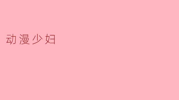 动漫少妇