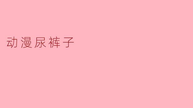 动漫尿裤子