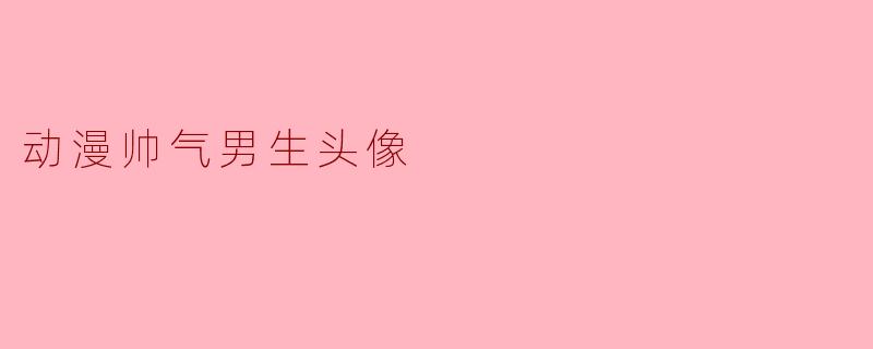 动漫帅气男生头像