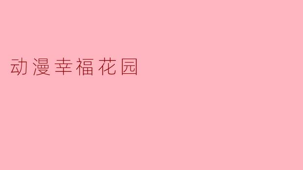 动漫幸福花园