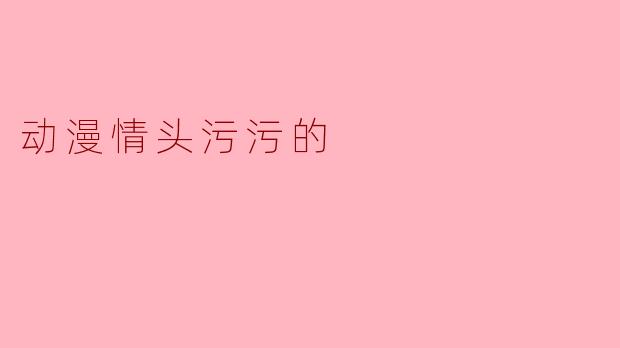 动漫情头污污的