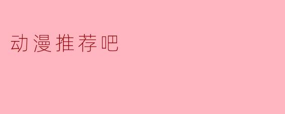动漫推荐吧