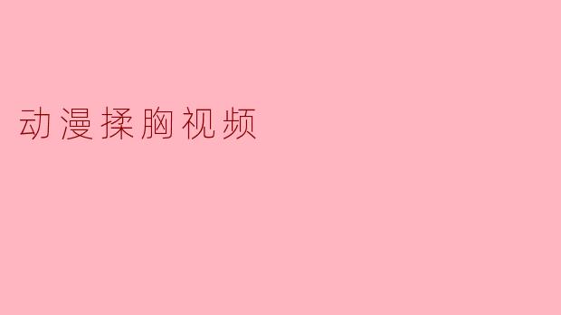 为什么动漫中会出现揉胸的情节？  