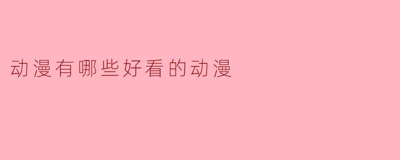 有什么好看的动漫推荐?****
