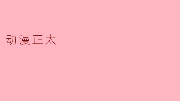 正太文化：动漫中萌系角色的魅力