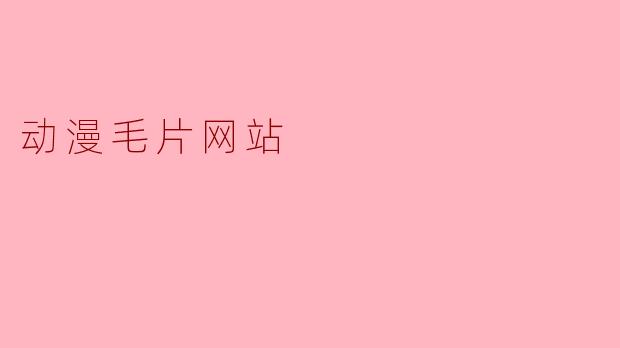 动漫毛片网站
