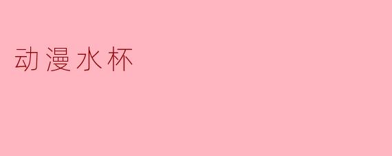 动漫水杯