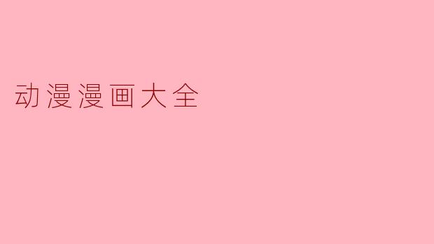 动漫漫画大全