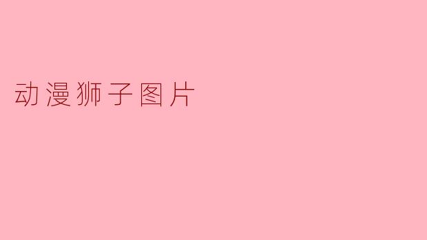 动漫狮子图片