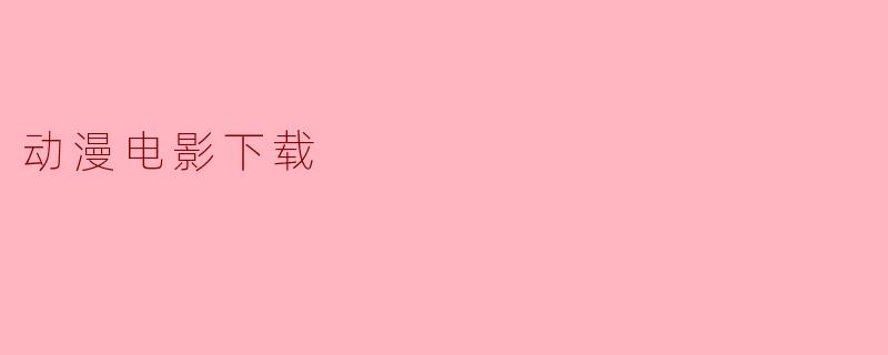 动漫电影下载