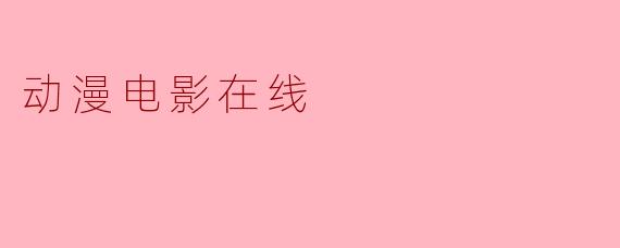 动漫电影在线
