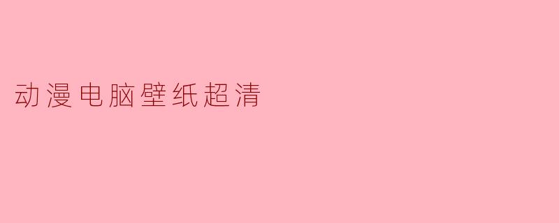 动漫电脑壁纸超清