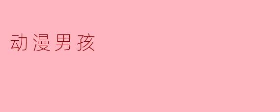 动漫男孩