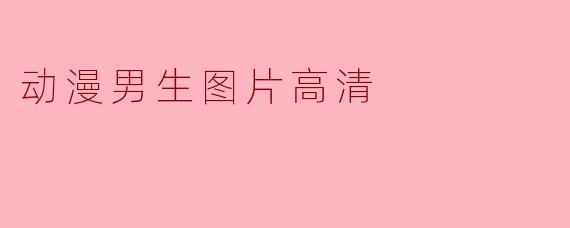 动漫男生图片高清