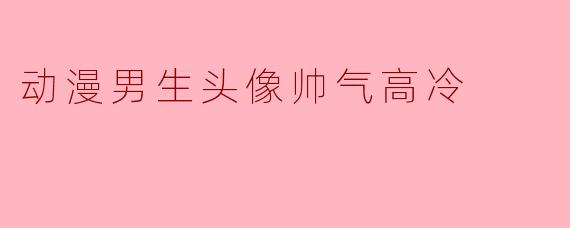 动漫男生头像帅气高冷