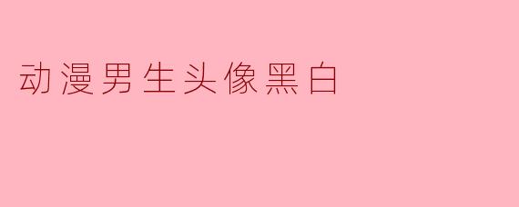 黑白动漫男生头像的魅力与风格