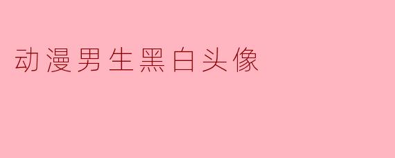 动漫男生黑白头像有哪些常见的特点?** **