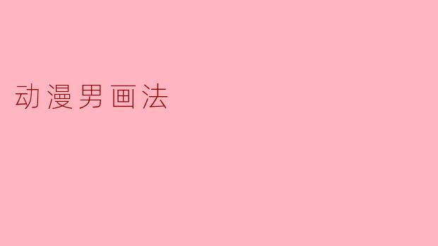 ### 动漫男角色的绘画技巧