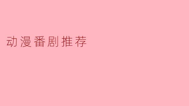 动漫番剧推荐