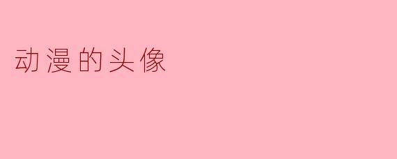动漫的头像