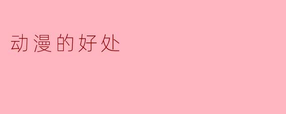 动漫的好处
