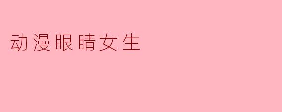 动漫眼睛女生