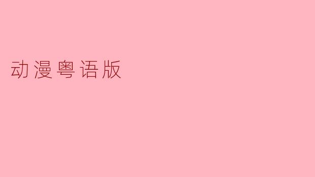 动漫粤语版