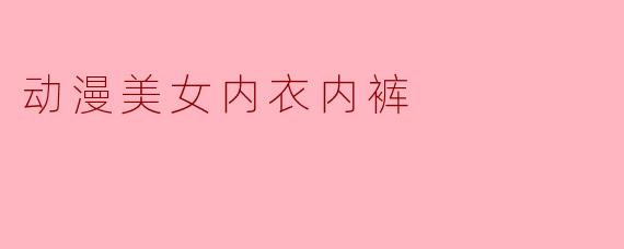 动漫美女内衣内裤