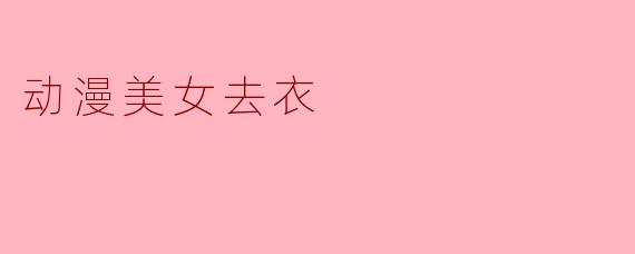 动漫美女去衣