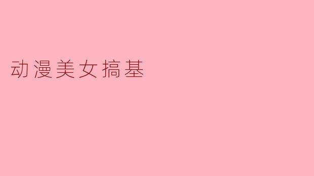 动漫美女搞基