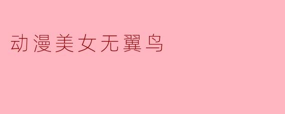动漫美女无翼鸟